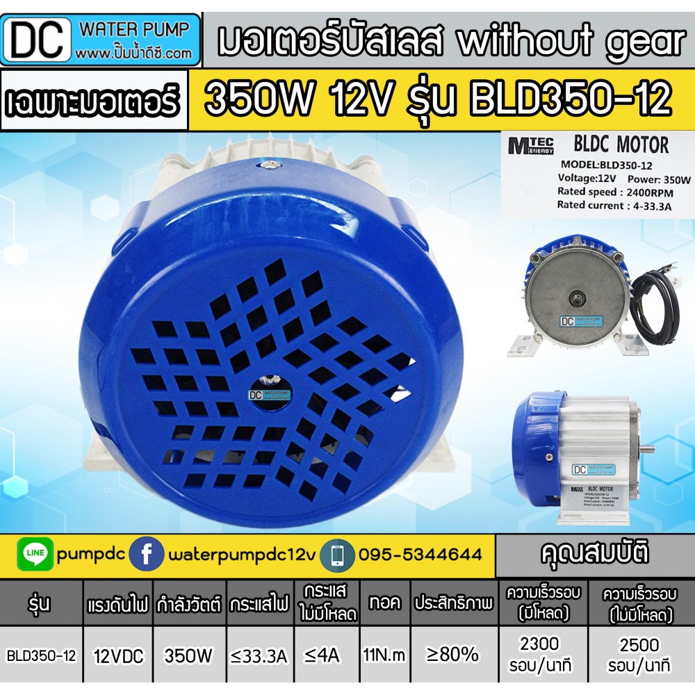 มอเตอร์บัสเลส without gear 350W 12V BLDC (พร้อมกล่องคอนโทรล)